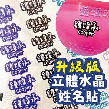 升級版★水晶姓名貼★透明姓名貼 防水姓名貼 轉印姓名貼 水晶貼 姓名貼 幼兒園姓名貼 兒童姓名貼 割字姓名貼 客製姓名貼