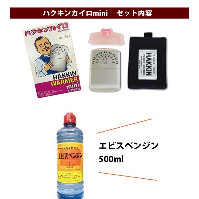 ハクキンカイロmini + エビスベンジン500mlセット オイルカイロ 携帯用 初心者セット | LINEブランドカタログ