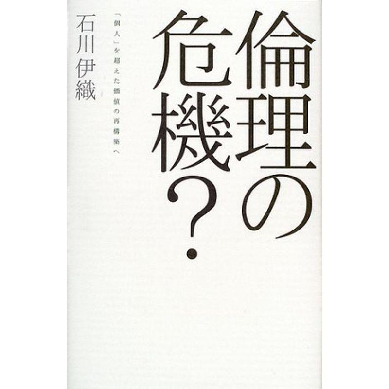 倫理の危機??「個人」を超えた価値の再構築へ (広済堂ライブラリー)