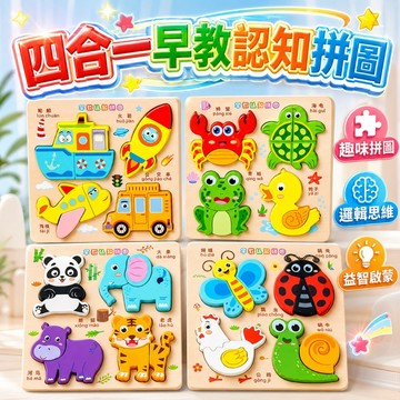 台灣出貨🎨四合一拼圖 立體拼圖 拼圖 拼圖玩具 拼圖教具 大塊拼圖 早教拼圖 兒童拼圖 益智拼圖 木質拼圖 寶寶拼圖