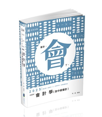 會計學(含中級會計)(志光)(柏威)-HQ28