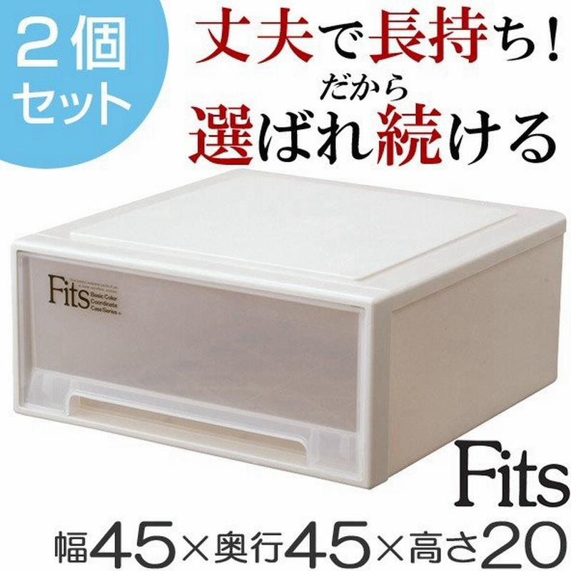 収納ケース Fits フィッツ フィッツケース ワイド 引き出し プラスチック 2個セット 収納 収納ボックス 衣装ケース 押入れ収納 通販 Lineポイント最大0 5 Get Lineショッピング