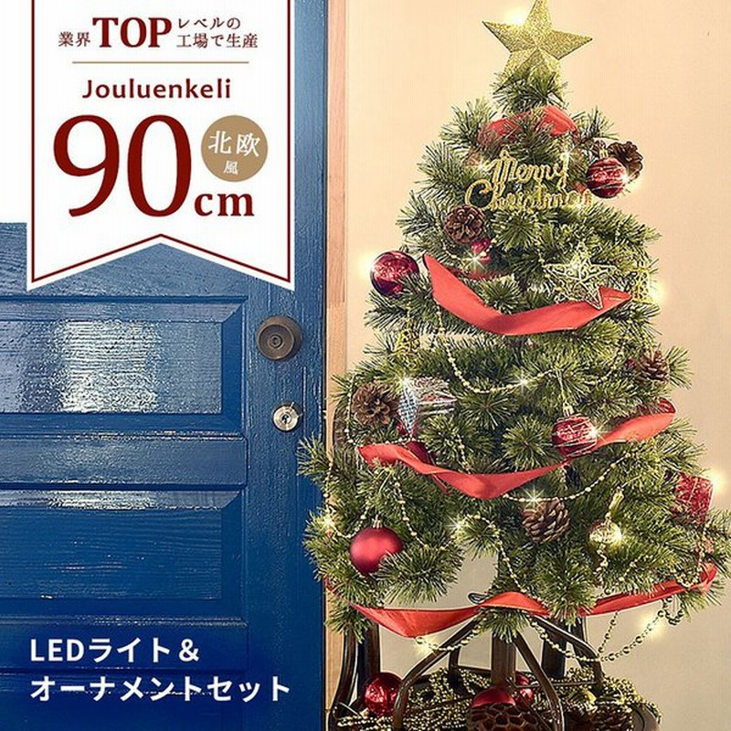 予約販売 クリスマスツリー 90cm 北欧風 クリスマスツリーの木 オーナメントセット 赤 青 ゴールド シルバー Xmas 星 通販 Lineポイント最大0 5 Get Lineショッピング