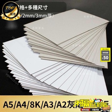 免運費🚀 兒童手工a4 手工美術材料 高級硬紙板 手工專用 灰底單面白紙 硬板紙 a3底板 墊板 A48 XX