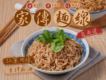 家傳麵線自由選