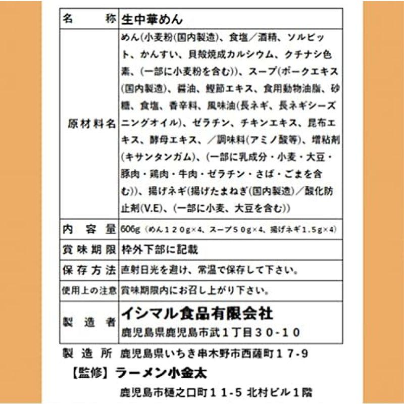 イシマル食品 鹿児島天文館の名店 ラーメン小金太 4人前