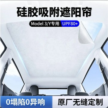 【臺灣出貨】适用特斯拉天窗遮陽 ModelY/3/YL焕彩冰晶麂皮绒硅胶吸附遮阳 蜂巢冰晶遮陽天幕