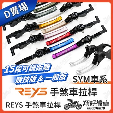 【翔好機車】REYS 拉桿 JETS FIGHTER 5代 Z1 FIGHTER JET POWER SYM 拉桿