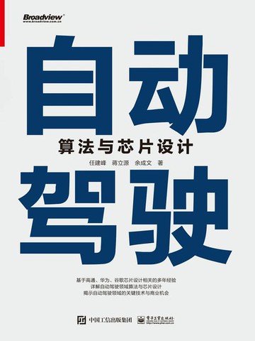 【電子書】自动驾驶算法与芯片设计