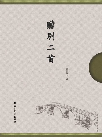 【電子書】赠别二首