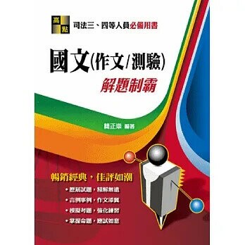 【國文(作文/測驗)】解題制霸  簡正崇 2019 高點文化