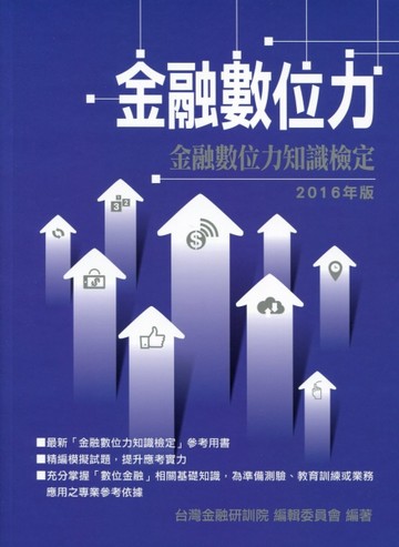 金融數位力[二手書_良好]