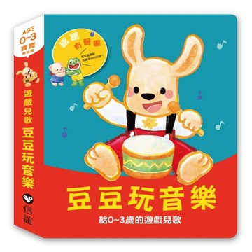 寶寶有聲書系列：豆豆玩音樂-給0~3歲的遊戲兒歌【TAAZE讀冊生活】