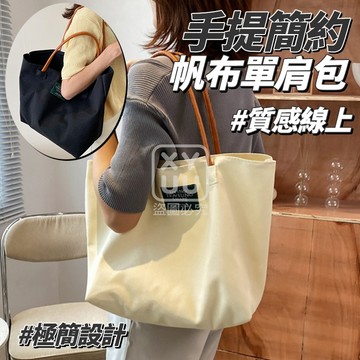 手提簡約帆布單肩包 黑色/米白
