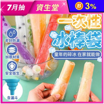一次性冰棒袋 棒棒冰袋 碎碎冰棒模具 (1包50入) 含漏斗x1