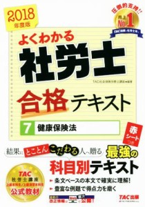  よくわかる社労士合格テキスト　２０１８年度版(７) 健康保険法／ＴＡＣ社会保険労務士講座(著者)