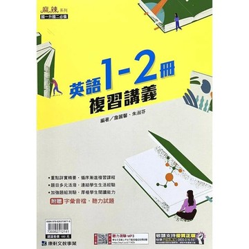 康軒國中 麻辣英語(1-2冊)複習講義【國一升國二】 (1版) 編輯部  康軒