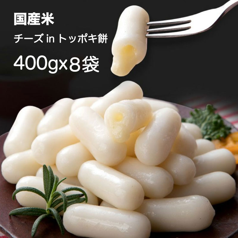  チーズinトッポキ餅400g（8袋）