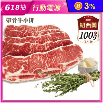 【好神肉品】紐西蘭鮮切帶骨牛小排 100g/片 2片/包