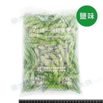 建一強-熟薄鹽毛豆/鹽味毛豆(1kg/包)#非基改#建一強白字-1D2B【魚大俠】AR004