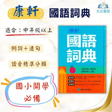 國小中高年級必備 康軒【國語詞典】｜教育部一字多音審訂｜【字典】●大立書局●