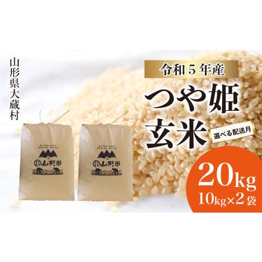 ふるさと納税 山形県 大蔵村 令和5年産 大蔵村 特別栽培米 つや姫  20kg（10kg×2袋） ＜配送時期指定可＞