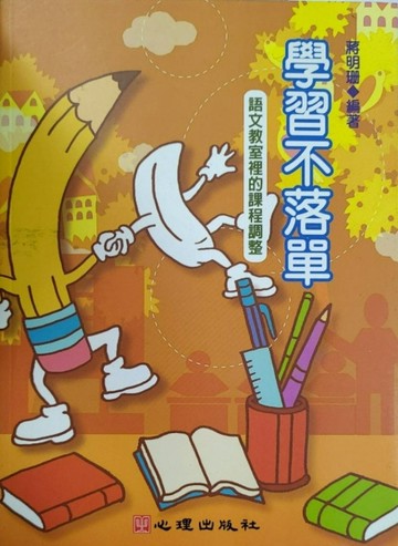 學習不落單：語文教室裡的課程調整[二手書_普通]