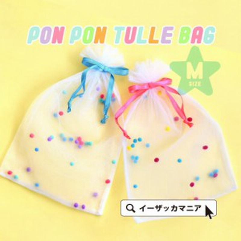 メール便可10】◇ラッピング ポンポン巾着袋 Mサイズ【返品交換不可】ラッピング リボン ラッピング用品 ギフトラッピング wrapping ギ 通販  LINEポイント最大1.0%GET LINEショッピング