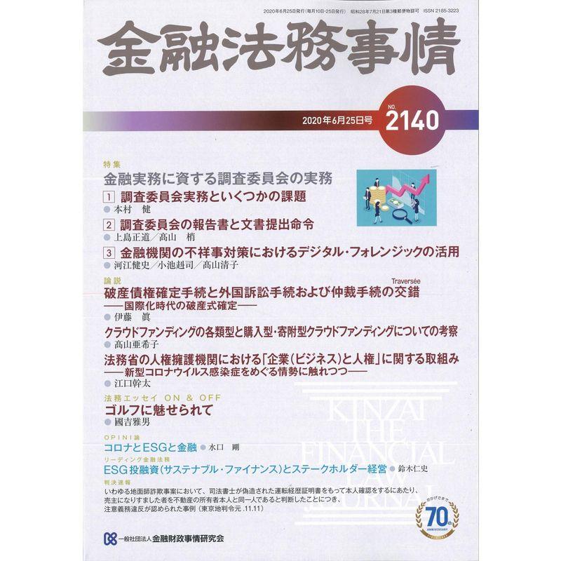 金融法務事情 2020年 25 号 雑誌