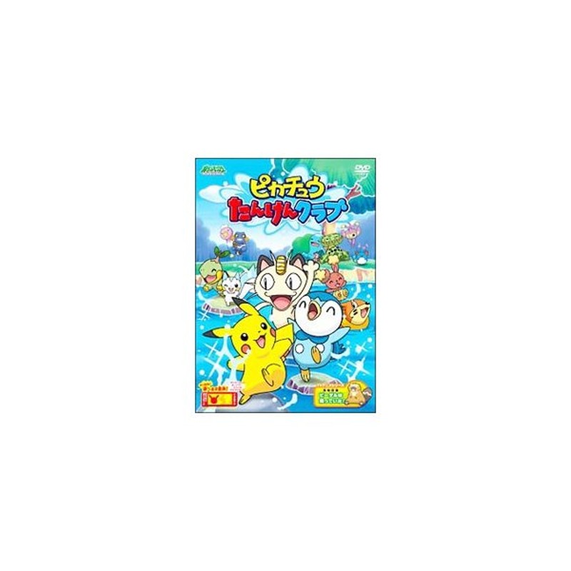 Dvd ポケットモンスター ダイヤモンド パール ピカチュウたんけんクラブ 通販 Lineポイント最大0 5 Get Lineショッピング