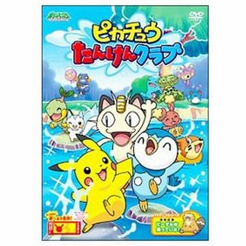 Dvd ポケットモンスター ダイヤモンド パール ピカチュウたんけんクラブ 通販 Lineポイント最大0 5 Get Lineショッピング