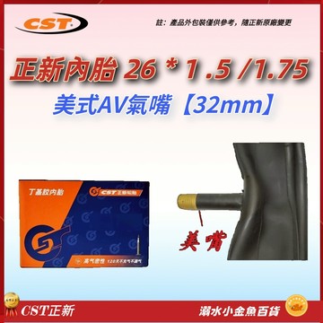 26*1.5/1.75 美式氣嘴32mm正新內胎 26x1.5/1.75 美嘴法式正新胎 26*1.75 26*1.5