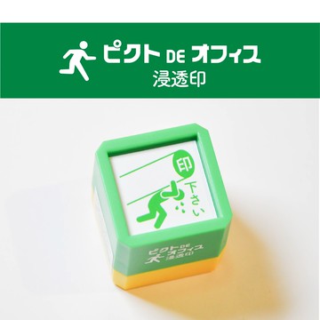 Kodomo 辦公室小綠人 浸透印 連續印章 請蓋章