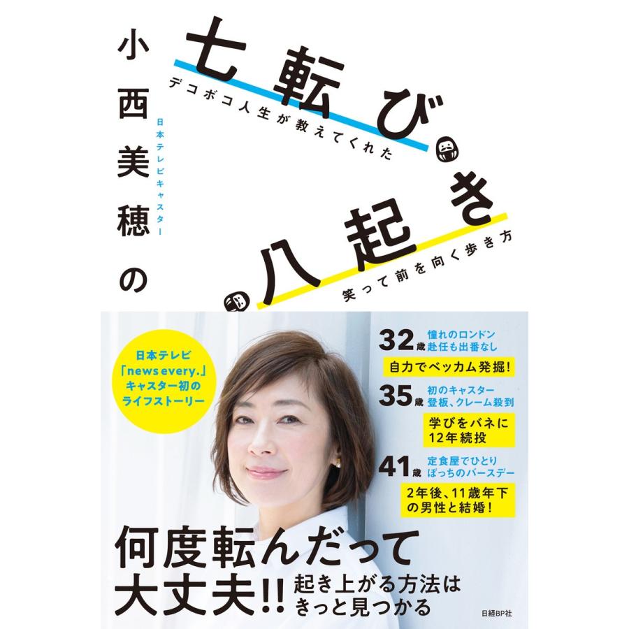 小西美穂の七転び八起き デコボコ人生が教えてくれた笑って前を向く歩き方 電子書籍版   著:小西美穂