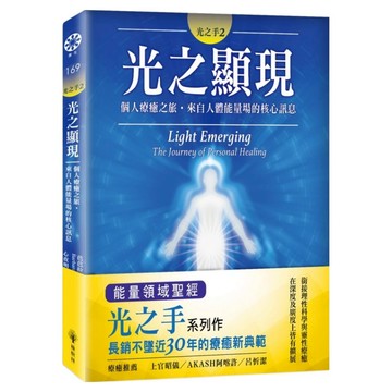 光之手2：光之顯現──個人療癒之旅‧來自人體能量場的核心訊息  橡樹林文化  芭芭拉‧安‧布藍能