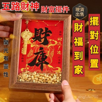 有貨在臺🚀99免運🚀五路財神爺擺臺開財補庫相框十二生肖金元寶金鑰匙冰箱博古架裝飾