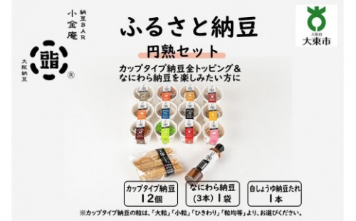 ふるさと納豆　円熟 大粒セット(カップ納豆12個 他2品）＜納豆BAR小金庵＞