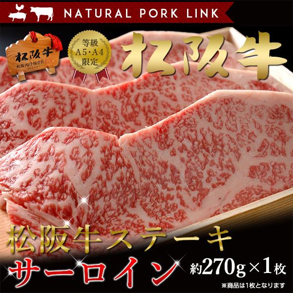 御歳暮 お歳暮 肉 ステーキ ギフト 松阪牛 黒毛和牛 サーロイン A5A4（270ｇ×1枚）