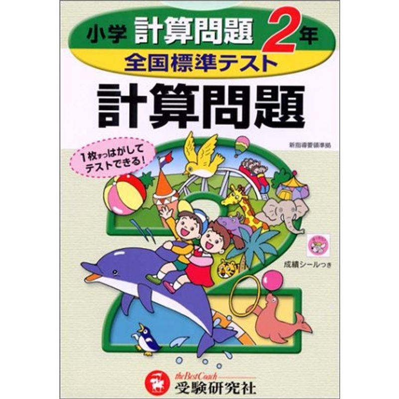 全国標準テスト 計算問題2年