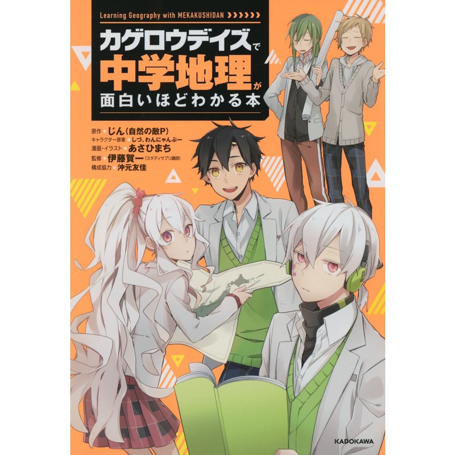 カゲロウデイズで 中学地理が面白いほどわかる本