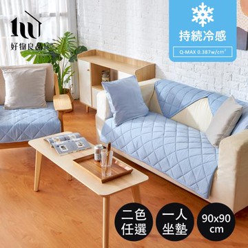 【好物良品】一人座90x90cm_日本極值冷感科技沙發墊