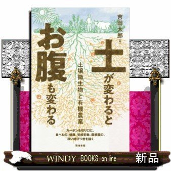 土が変わるとお腹も変わる土壌微生物と有機農業