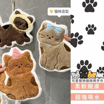 AMICA~珊瑚絨可愛寵物貓咪擦手巾(1入)款式可選｜超吸水加厚柔軟掛式擦手布