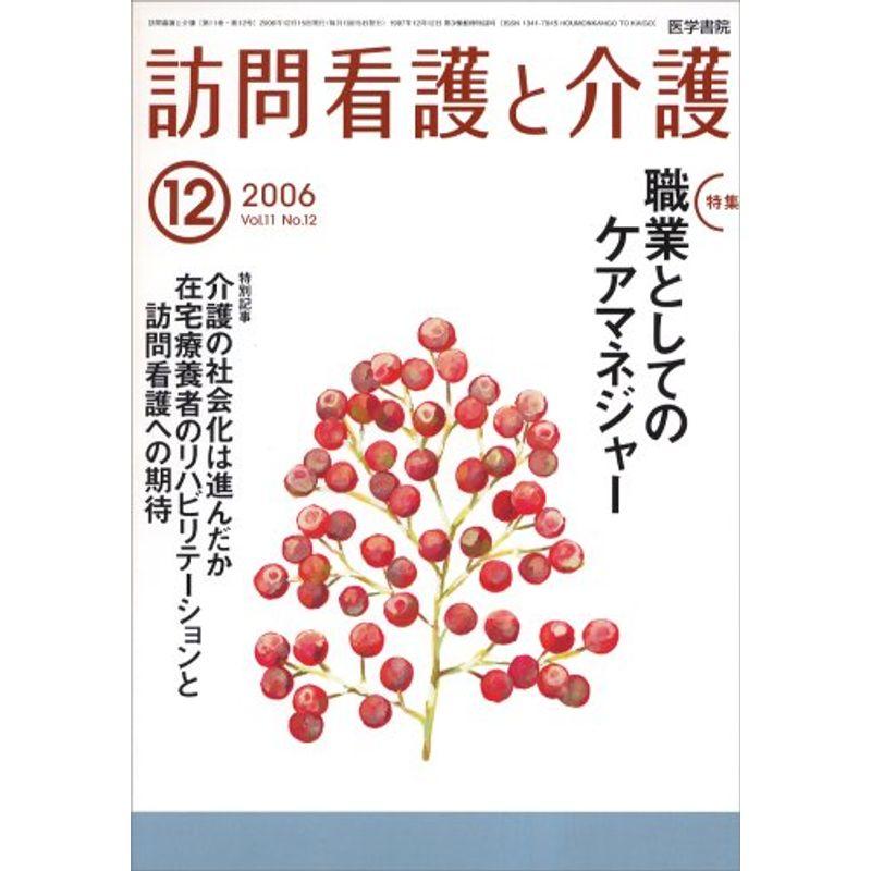 訪問看護と介護 2006年 12月号 雑誌