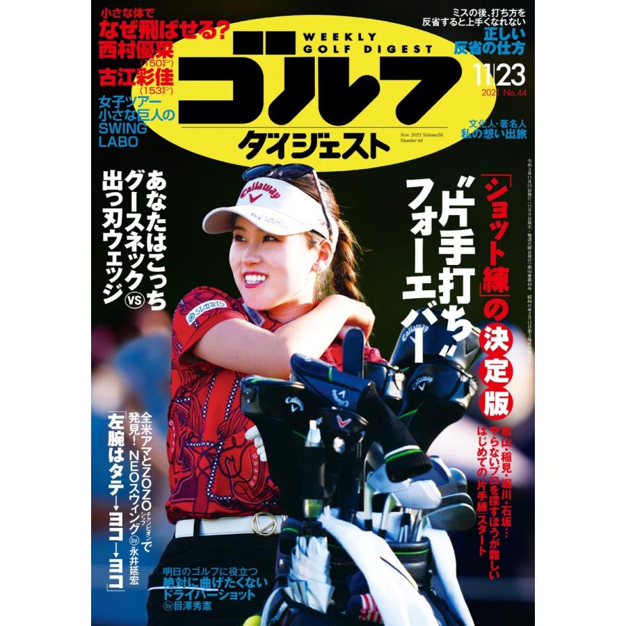 週刊ゴルフダイジェスト 2021年11月23日号 電子書籍版   週刊ゴルフダイジェスト編集部