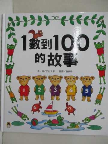 【書寶二手書T1／少年童書_KOZ】1數到100的故事（全新改版）_田村太平, 謝依玲
