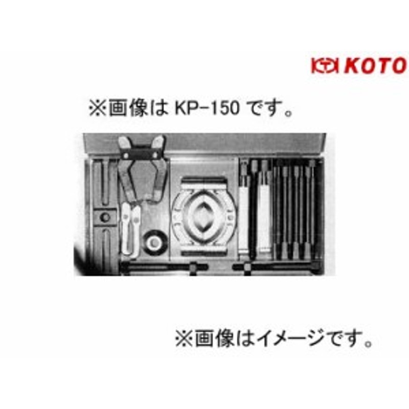 いラインアップ KanamonoYaSan KYS江東産業 KOTO ユニバーサルベアリングレースプーラー KP-150