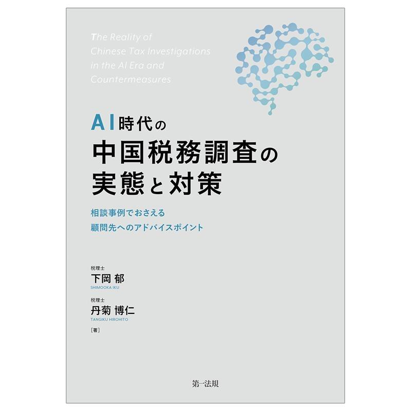 AI時代の中国税務調査の実態と対策 相談事例でおさえる顧問先へのアドバイスポイント