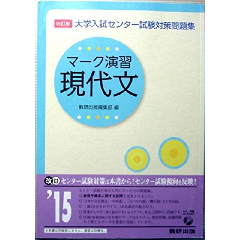 マーク演習 現代文 (大学入試センター試験対策問題集)