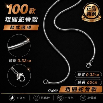 手鏈 項鍊 手鍊 不褪色 可碰水 蛇骨鏈 蛇骨 粗蛇骨 蛇鏈 男 女 情侶 鈦鋼 現貨 粗圓 圓 SN059 SW059